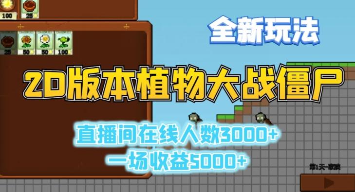 2D版植物大战僵尸全新玩法，游戏直播人数3000+，一场收益5000+【揭秘】-乐码云集