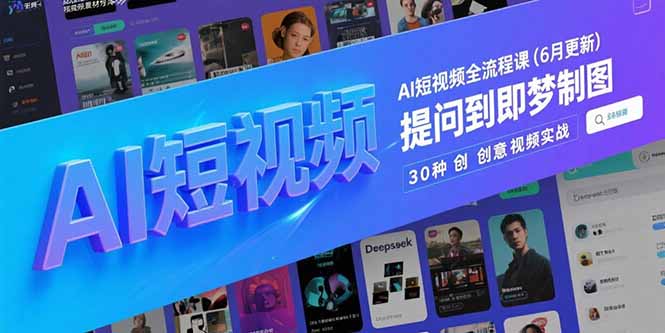 AI短视频全流程课(6月更新-乐码云集