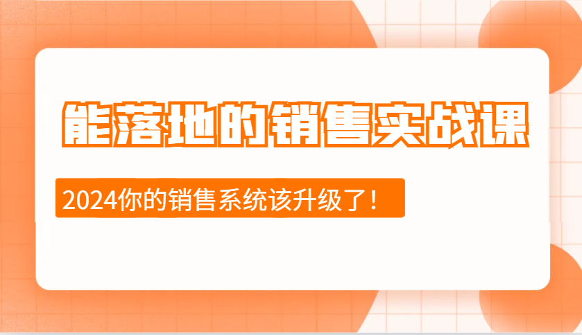 能落地的销售实战课:销售十步今天学,明天用,拥抱变化,迎接挑战(更新)-乐码云集