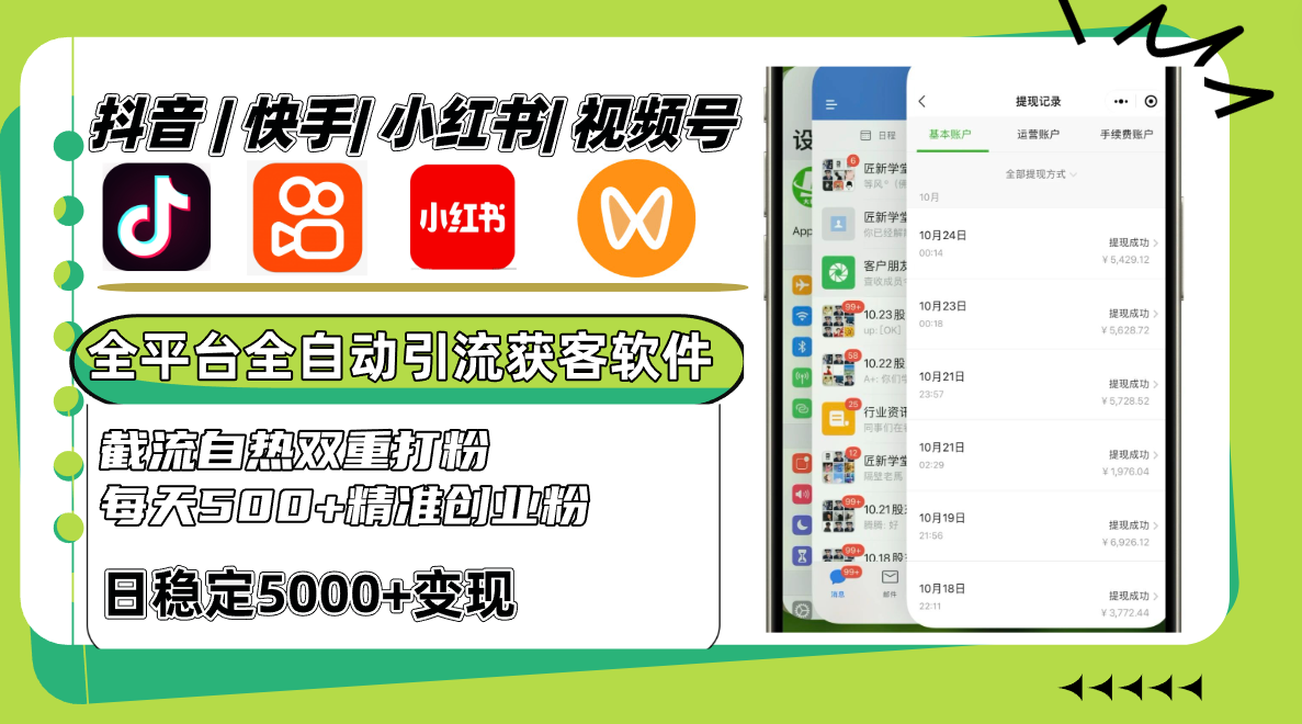 抖音快手小红书视频号全平台全自动引流获客系统，截流自热双重打粉，每天500+精准粉-乐码云集