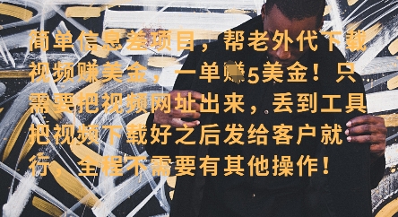 零门槛挣美金，海外视频代下服务，单笔收益40+，小白也能轻松上手-乐码云集