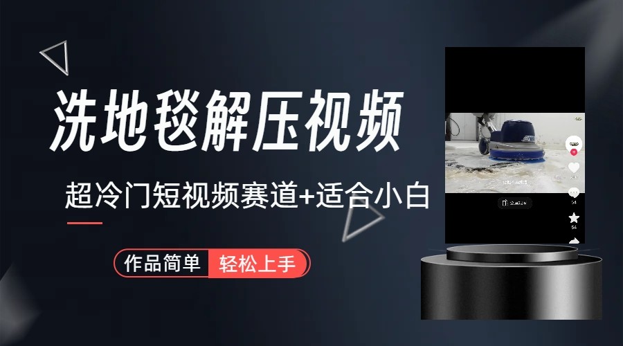 超冷门抖音赛道-清洗地毯解压视频-简单无脑怼作品-乐码云集