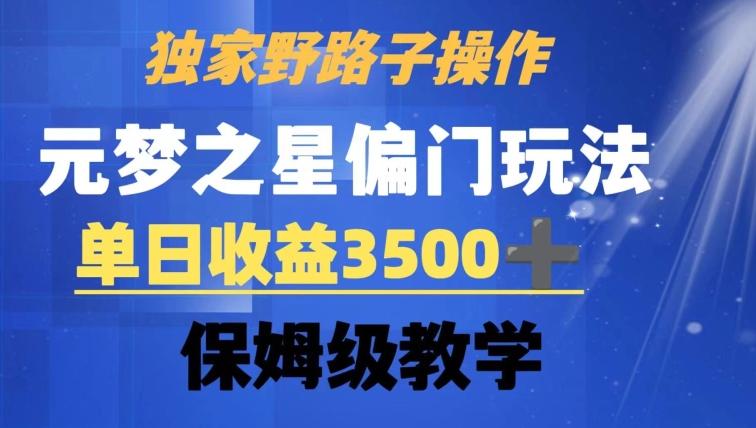 独家野路子玩法，无视机制，元梦之星偏门操作，单日收益3500+，保姆级教学【揭秘】-乐码云集
