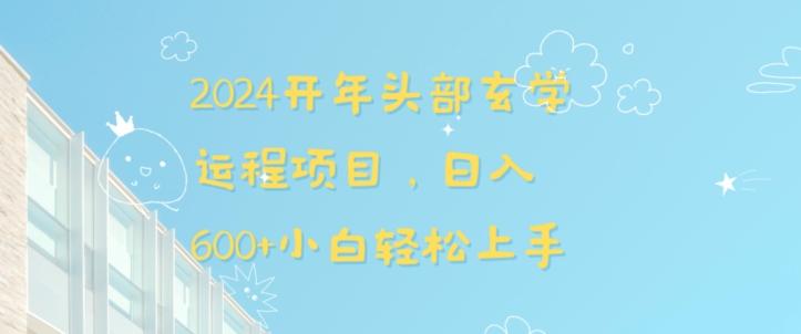 2024开年头部玄学运程项目，日入600+小白轻松上手【揭秘】-乐码云集