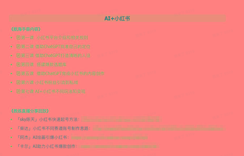 图片[2]-(9351期)AI破局手册+教练分享合集：AI提示词/AI+小红书 /AI+公众号/AI+绘画/AI编程-乐码云集