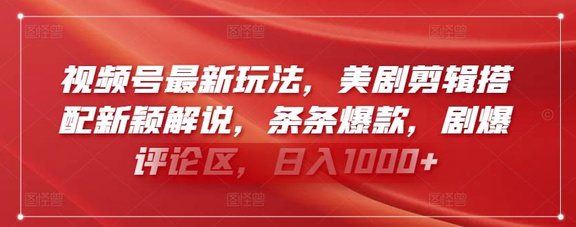 视频号最新玩法，美剧剪辑搭配新颖解说，条条爆款，剧爆评论区，日入1000+【揭秘】-乐码云集