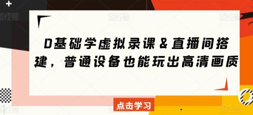 0基础学虚拟录课＆直播间搭建，普通设备也能玩出高清画质-乐码云集