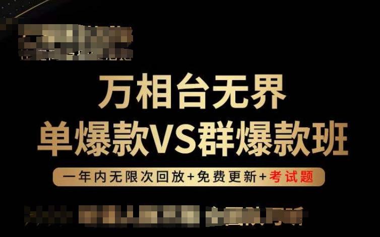 万相台无界单爆款VS群爆款班，选择大于努力，让团队事半功倍!-乐码云集