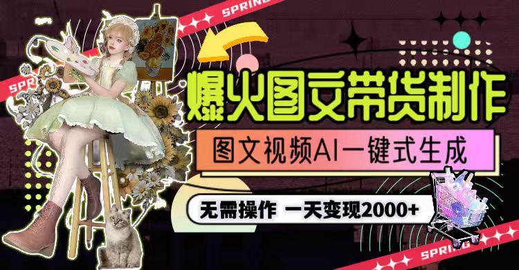 图片[1]-一天利润2000+，爆火图文带货制作,图片文案视频AI一键式生成，无需操作-乐码云集
