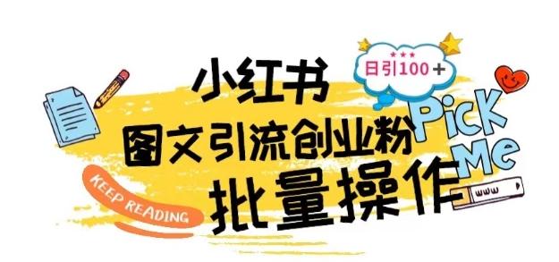 最新小红书批量图文引流技术，日引100+创业粉【揭秘】-乐码云集