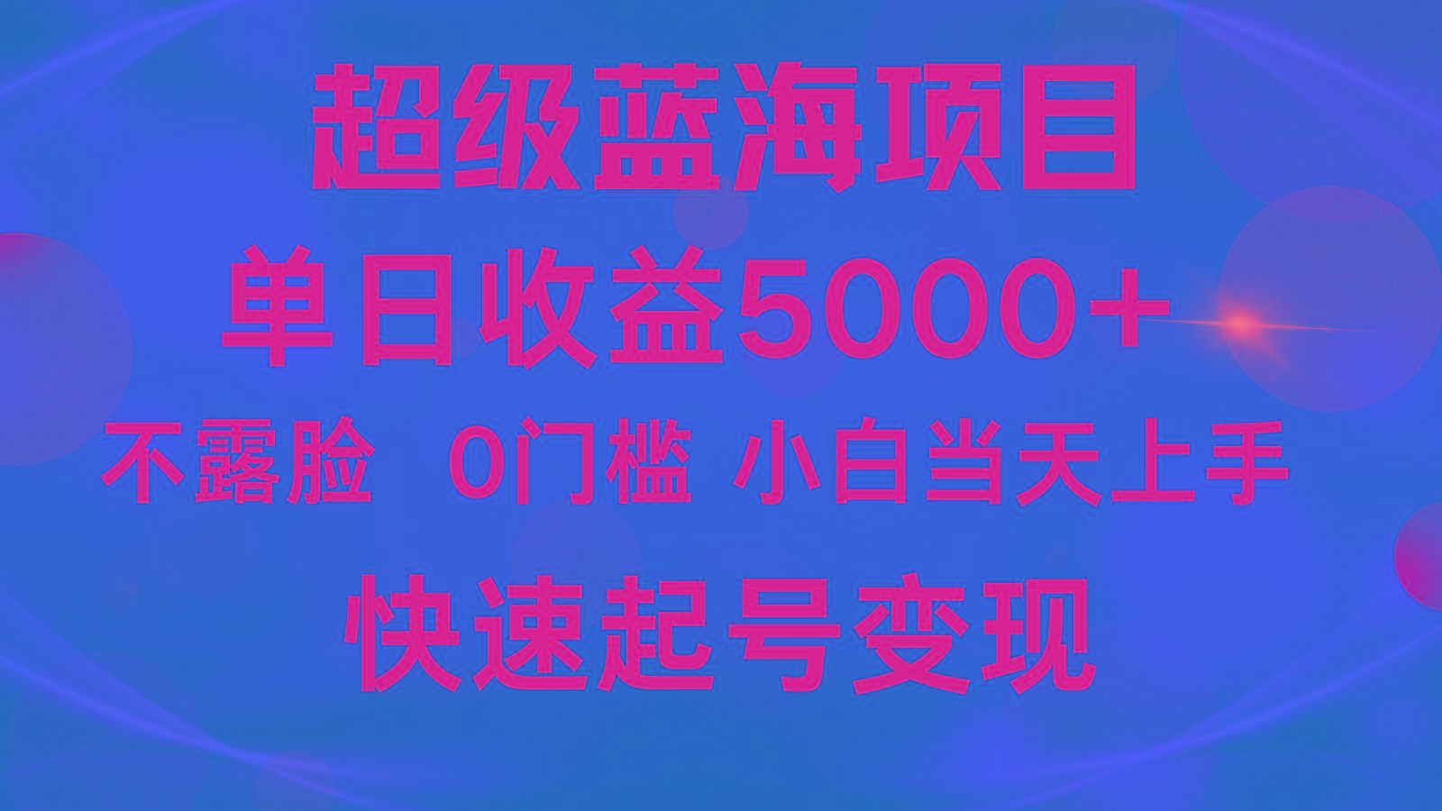 2024超级蓝海项目 单日收益5000+ 不露脸小游戏直播，小白当天上手，快手起号变现-乐码云集