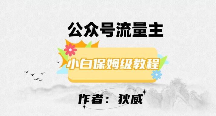 最新红利赛道公众号流量主项目，从0-1每天十几分钟，收入1000+【揭秘】-乐码云集
