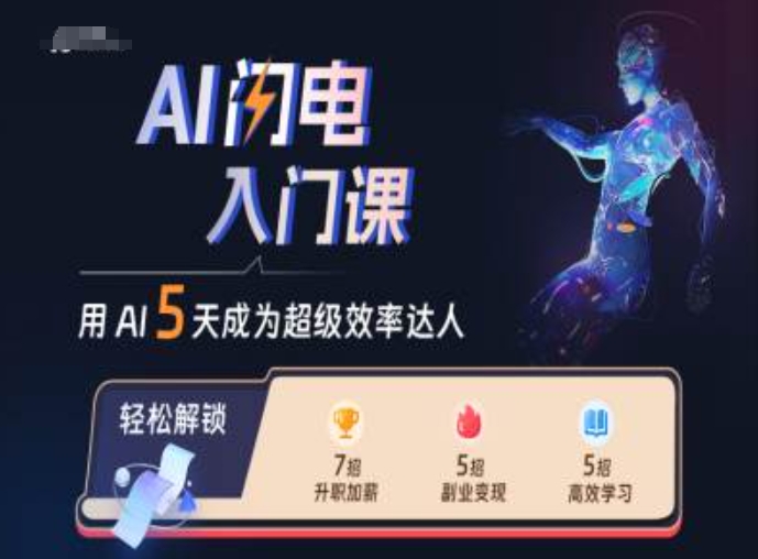 AI闪电入门课，用AI帮你成为超级效率达人-乐码云集