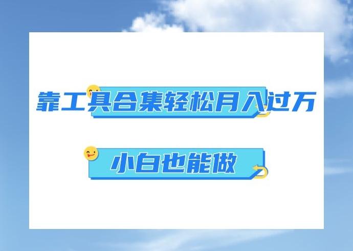 超级蓝海项目，反其道行之，靠工具合集也能月入过万，小白也能做，可放大矩阵操作-乐码云集