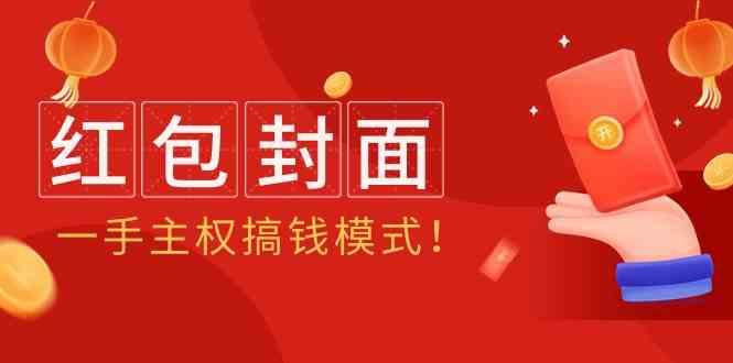 2024年某收费教程：红包封面项目，一手主权搞钱模式！-乐码云集