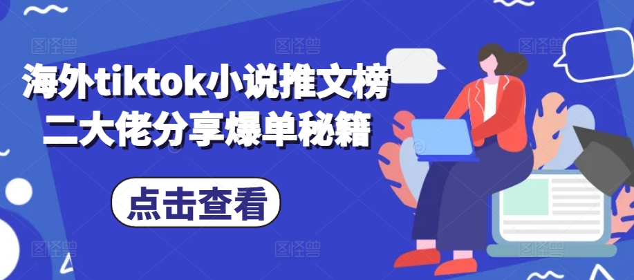 海外tiktok小说推文榜二大佬分享爆单秘籍-乐码云集