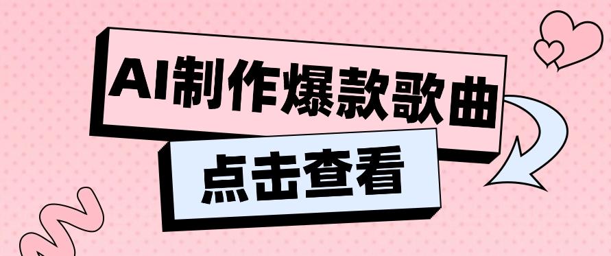 利用AI一键生成原创爆款歌曲,多种变现方式,小白也能轻松上手【视频教程+工具】-乐码云集