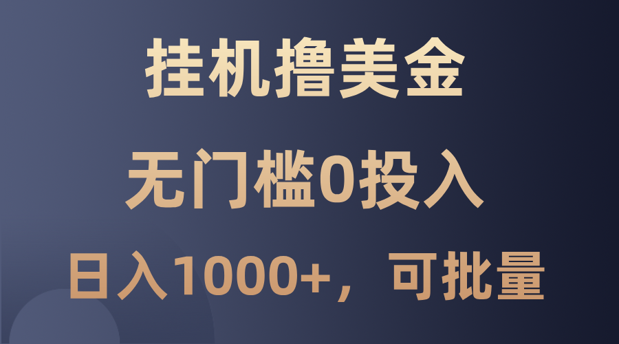 最新挂机撸美金项目，无门槛0投入，单日可达1000+，可批量复制-乐码云集