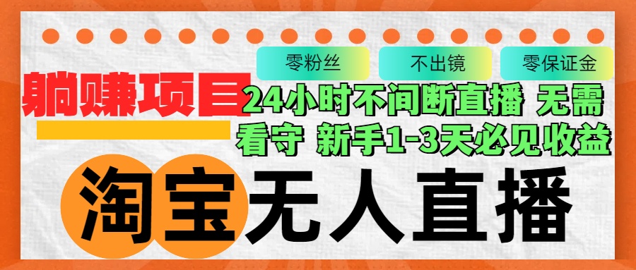 淘宝无人直播3.0，不违规不封号，轻松月入3W+，长期稳定-乐码云集