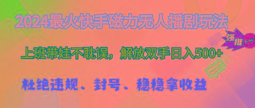 2024最火快手磁力无人播剧玩法，解放双手日入500+-乐码云集
