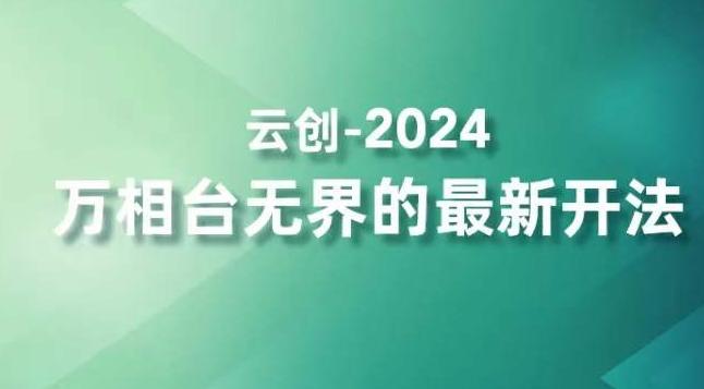 2024万相台无界的最新开法，高效拿量新法宝，四大功效助力精准触达高营销价值人群-乐码云集