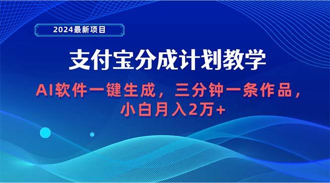 (9880期)2024最新项目，支付宝分成计划 AI软件一键生成，三分钟一条作品，小白月…-乐码云集