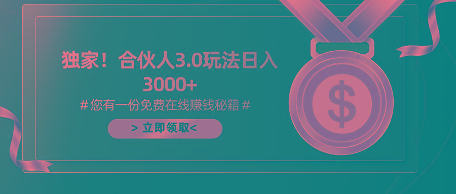 游戏合伙人3.0，日入3000+，无限扩大的蓝海项目-乐码云集