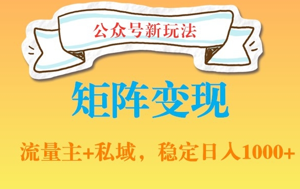 公众号软件玩法私域引流网盘拉新，多种变现，稳定日入1000【揭秘】-乐码云集