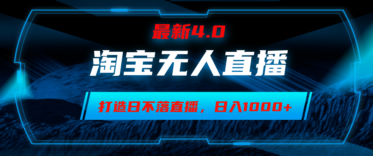 淘宝无人卖货，小白易操作，打造日不落直播间，日躺赚1000+-乐码云集