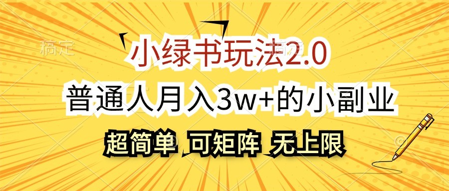 小绿书玩法2.0，超简单，普通人月入3w+的小副业，可批量放大-乐码云集