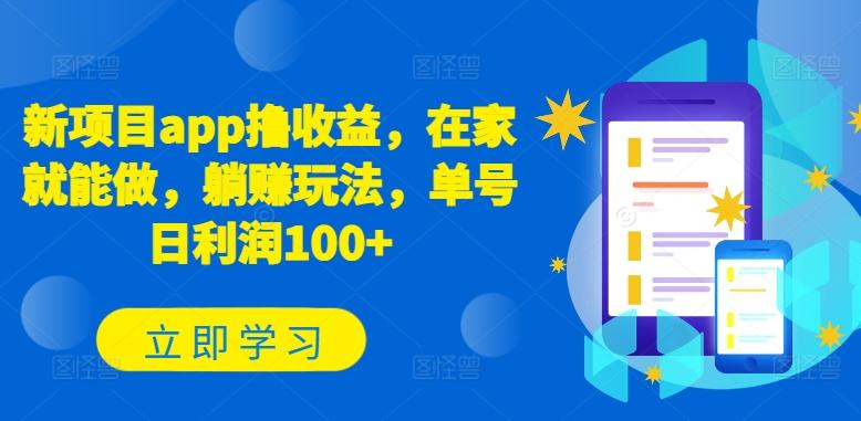 新项目app撸收益，在家就能做，躺赚玩法，单号日利润100+【揭秘】-乐码云集