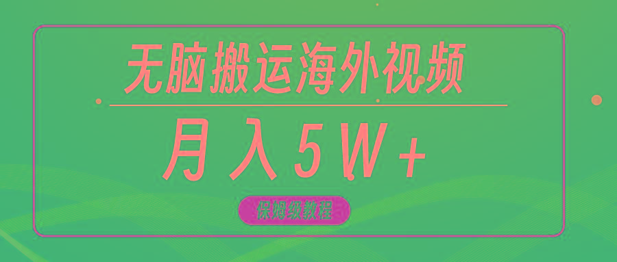 (9361期)无脑搬运海外短视频，3分钟上手0门槛，月入5W+-乐码云集