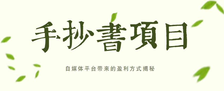 手抄书项目，一天赚上百的副业！自媒体平台带来的盈利方式揭秘【附软件】-乐码云集