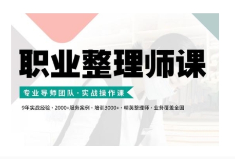 职业整理师培训(新版)，实战操作课-乐码云集