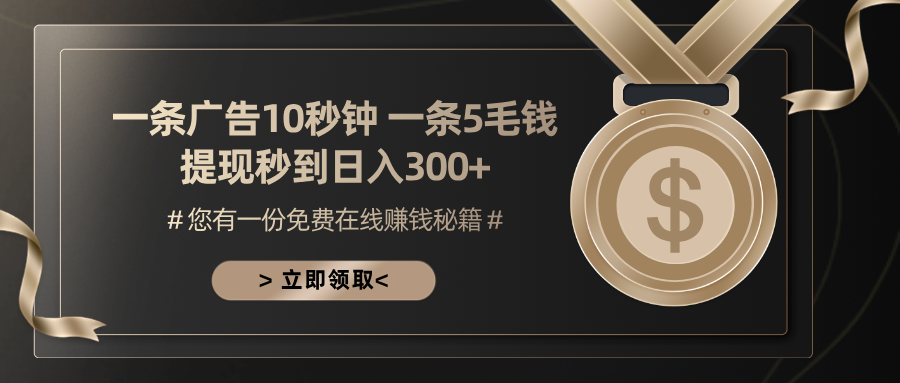 一条广告十秒钟 一条五毛钱 日入300+ 小白也能上手-乐码云集