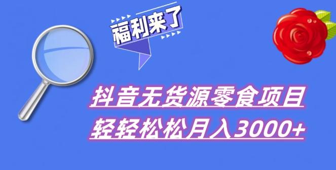 抖音项目分享，无货源零食搬运，小白直接上手！-乐码云集