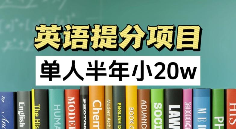 英语提分项目，100%正规项目，单人半年小 20w-乐码云集
