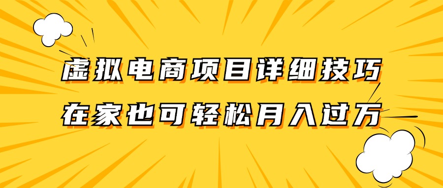 虚拟电商项目详细技巧拆解，保姆级教程，在家也可以轻松月入过万。-乐码云集