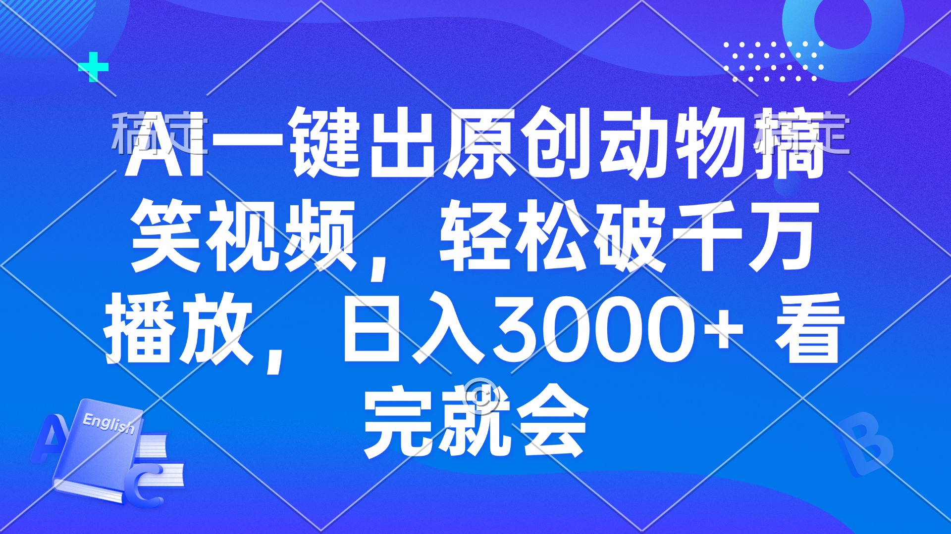 AI一键出原创动物搞笑视频，轻松破千万播放，日入3000+ 看完就会-乐码云集