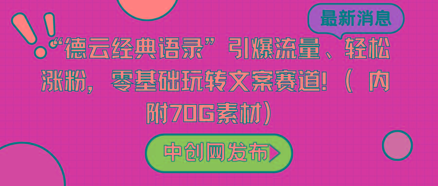 “德云经典语录”引爆流量、轻松涨粉，零基础玩转文案赛道(内附70G素材)-乐码云集