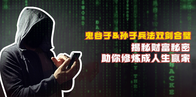 鬼谷子&孙子兵法双剑合璧，揭秘财富秘密，助你修炼成人生赢家-乐码云集