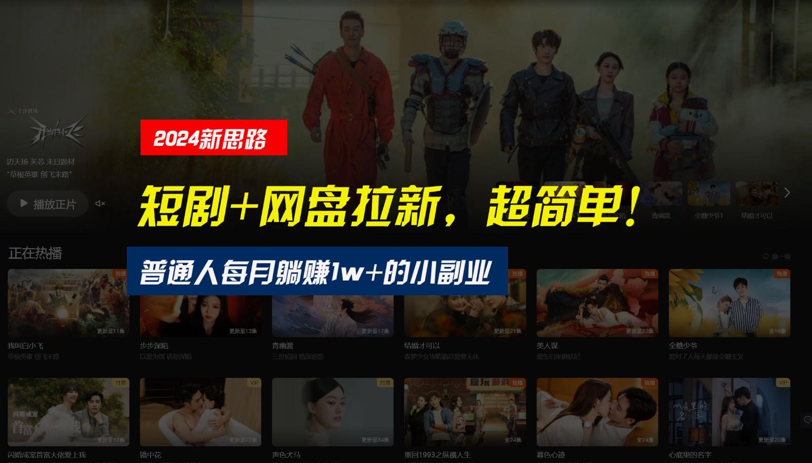 【新思路】短剧+网盘拉新，超简单，普通人每月躺赚1w+的小副业-乐码云集