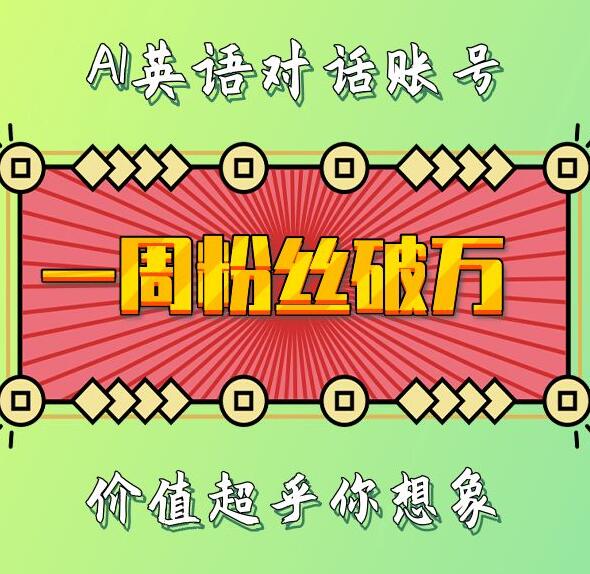 一周粉丝破万：AI英语对话账号，价值超乎你想象【揭秘】-乐码云集