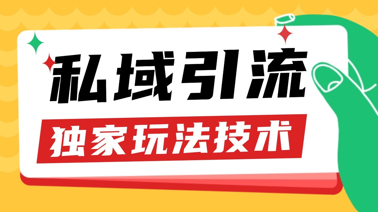 私域引流获客野路子玩法暴力获客 日引200+ 单日变现超3000+ 小白轻松上手-乐码云集