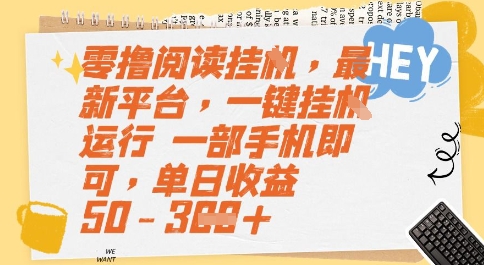 零撸阅读挂G，最新平台，一键全自动运行，一部手机即可，单日收益50-3张【揭秘】-乐码云集