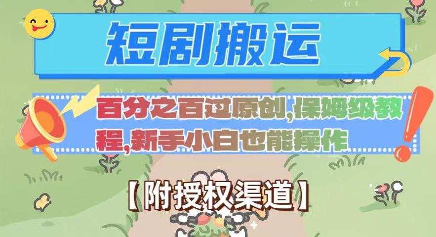 无脑短剧搬运百分之百过原创，保姆级教程【附授权渠道】【揭秘】-乐码云集