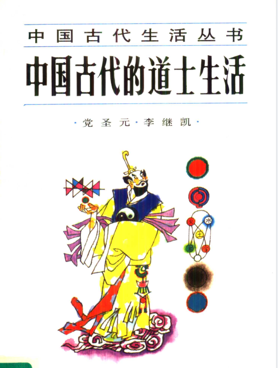 中国古代的道士生活pdf-乐码云集