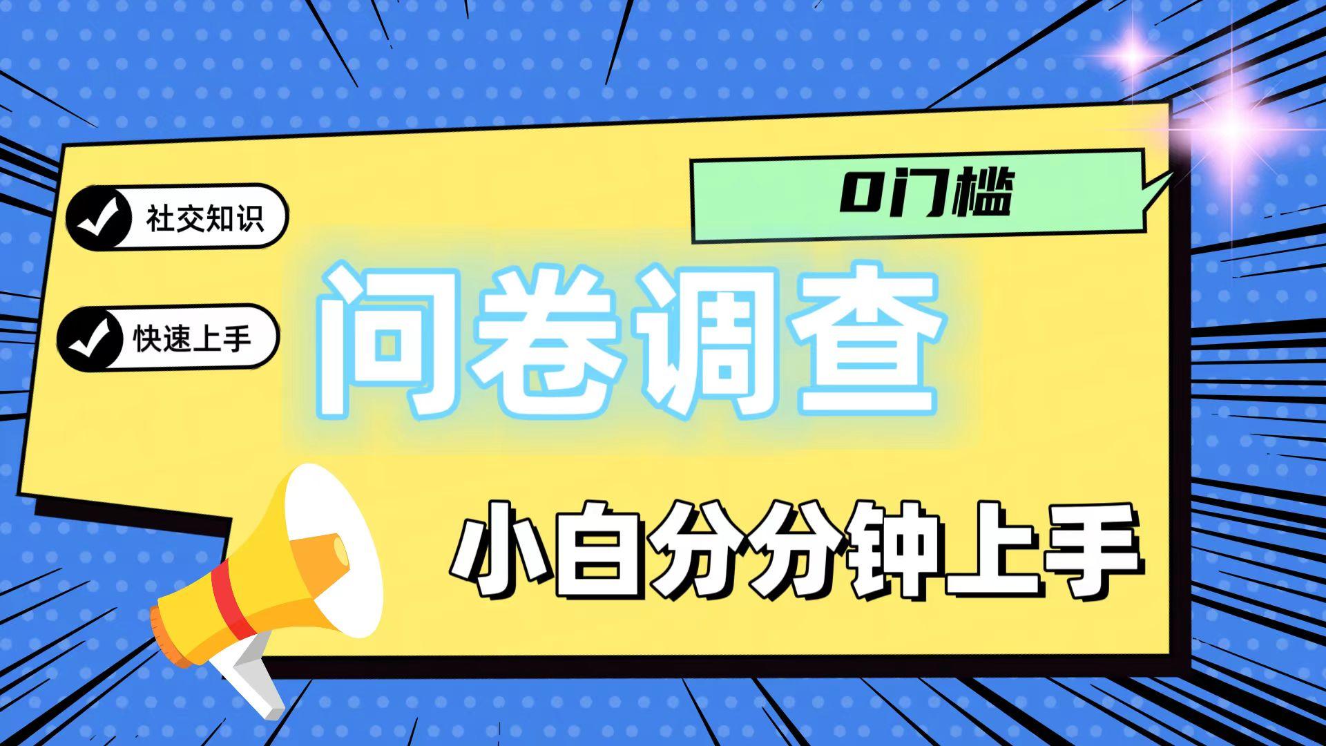 0门槛问卷调查，小白分分钟上手，轻松日入2张-乐码云集
