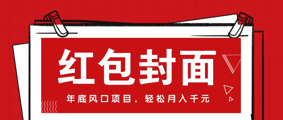 微信红包封面,年底风口项目,新人小白也能上手月入万元(附红包封面渠道)-乐码云集