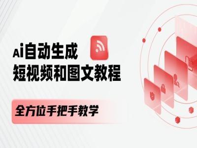 AI自动生成短视频和图文课程，全方位手把手教学-乐码云集